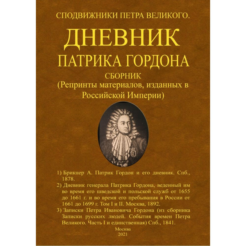 Дневник Патрика Гордона. Сподвижники Петра Великого. (Сборник репринтных книг, изданных в Российской #1