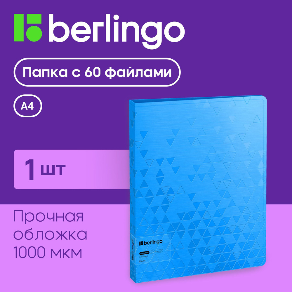 Папка с 60 вкладышами Berlingo "Neon", 24мм, 1000мкм, голубой неон, с внутр. карманом  #1