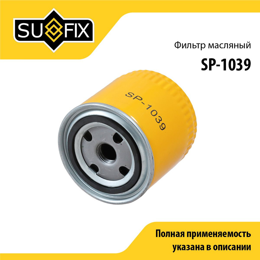 SUFIX Фильтр масляный арт. SP-1039, 1 шт. #1