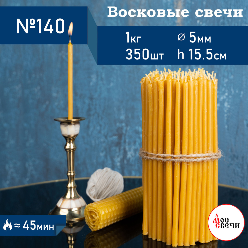 Свечи церковные восковые освященные 350шт, №140 / 1КГ #1