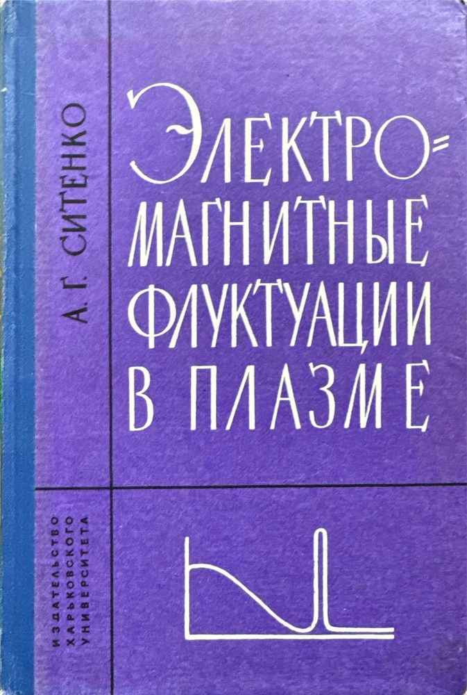 Электромагнитные флуктуации в плазме | Ситенко Алексей Григорьевич  #1