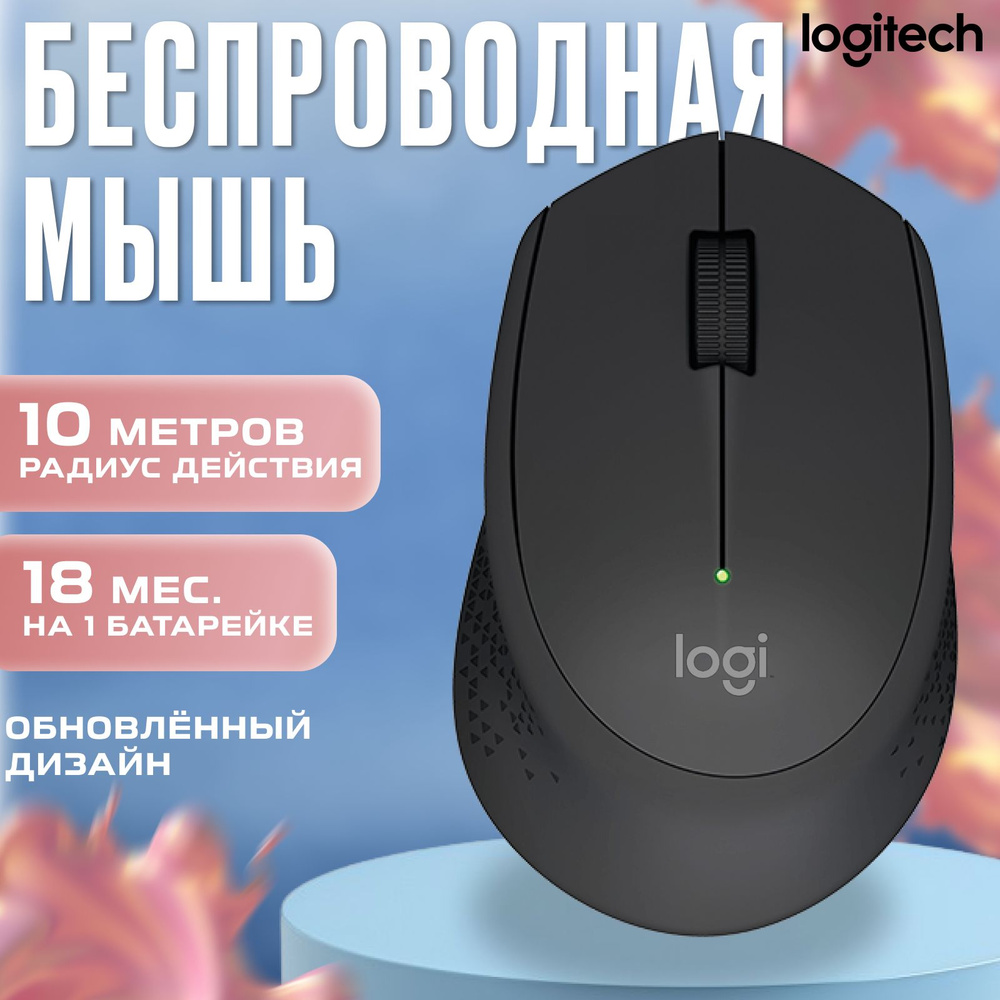 Мышь беспроводная Logitech M280 черный #1