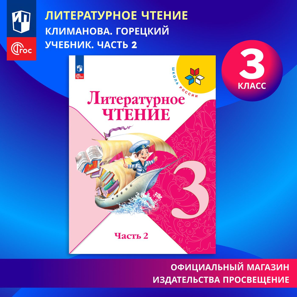 Литературное чтение. 3 класс. Учебник. Часть 2. ФГОС | Климанова Людмила  Федоровна, Горецкий Всеслав Гаврилович - купить с доставкой по выгодным  ценам в интернет-магазине OZON (1323288442)