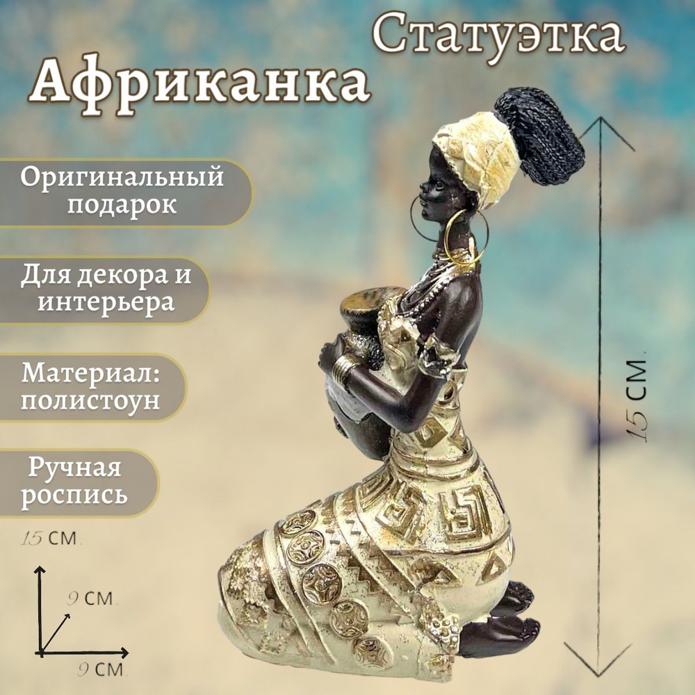 Статуэтка "Африканка", 9*9*15 см. #1