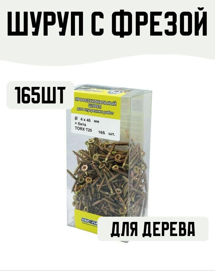 Шуруп с фрезой, потайной, желтопассивированный, TORX 20, 4Х40, + бита, 165 штук  #1