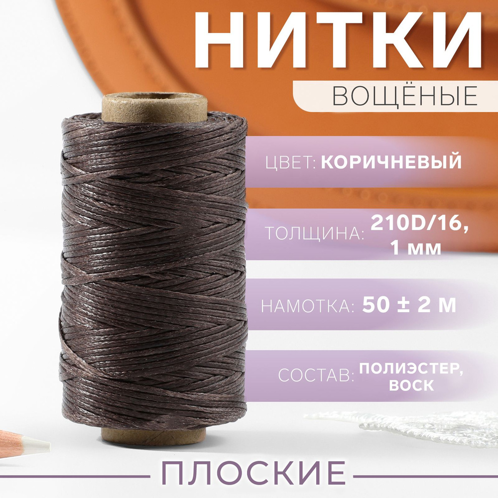 Нитки вощёные, плоские, 210D/16, 1 мм, 50 м, цвет коричневый #1