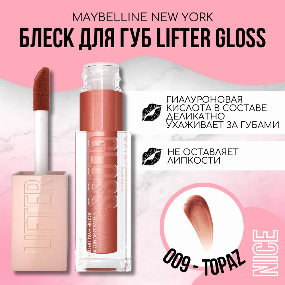 Maybelline New York блеск для губ Lifter Gloss, тон №009 TOPAZ / Мейбеллин Нью Йорк блеск для губ Лифтер #1