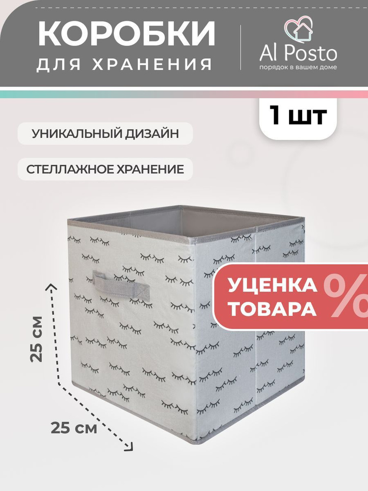 Al Posto Коробка для хранения длина 25 см, ширина 25 см, высота 25 см.  #1