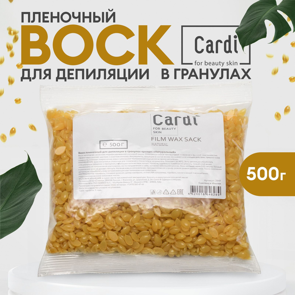 Воск для депиляции и шугаринга пленочный в гранулах Cardi (аромат: "Натуральный"), 500 г  #1