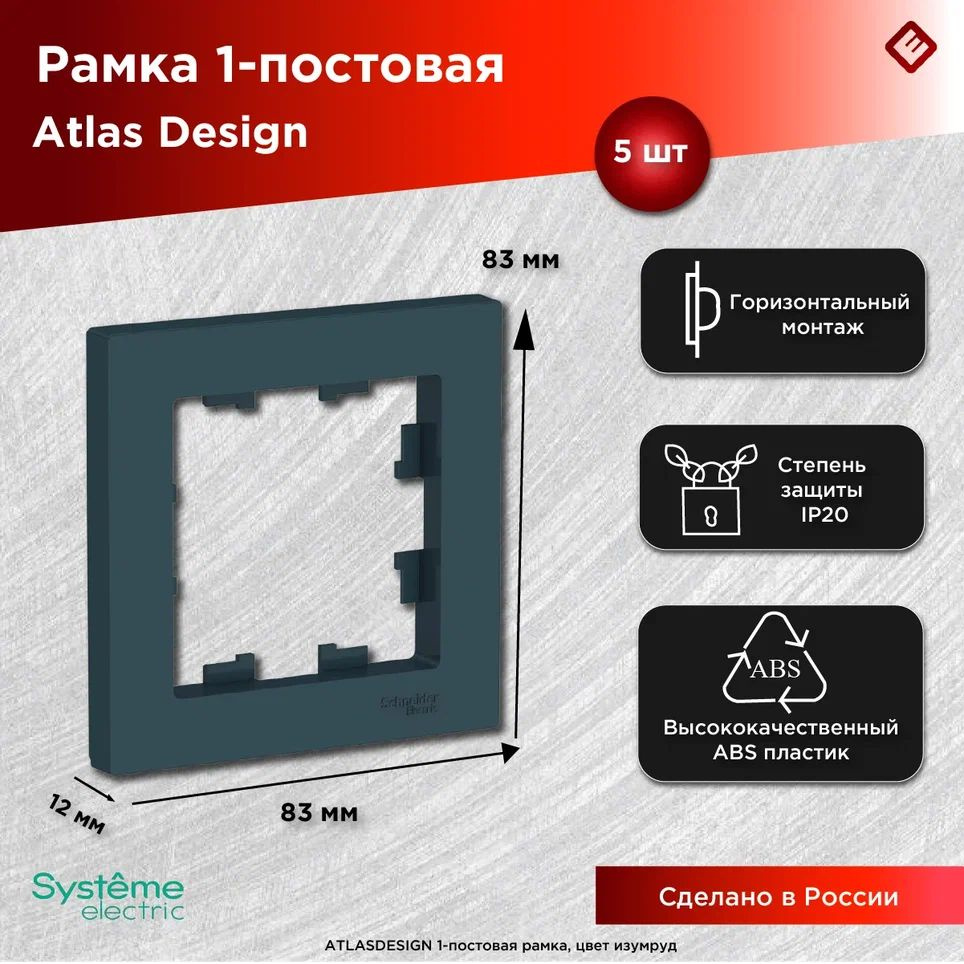 Рамка для розеток и выключателей однопостовая (Изумруд), Schneider Electric AtlasDesign (комплект 5шт) #1