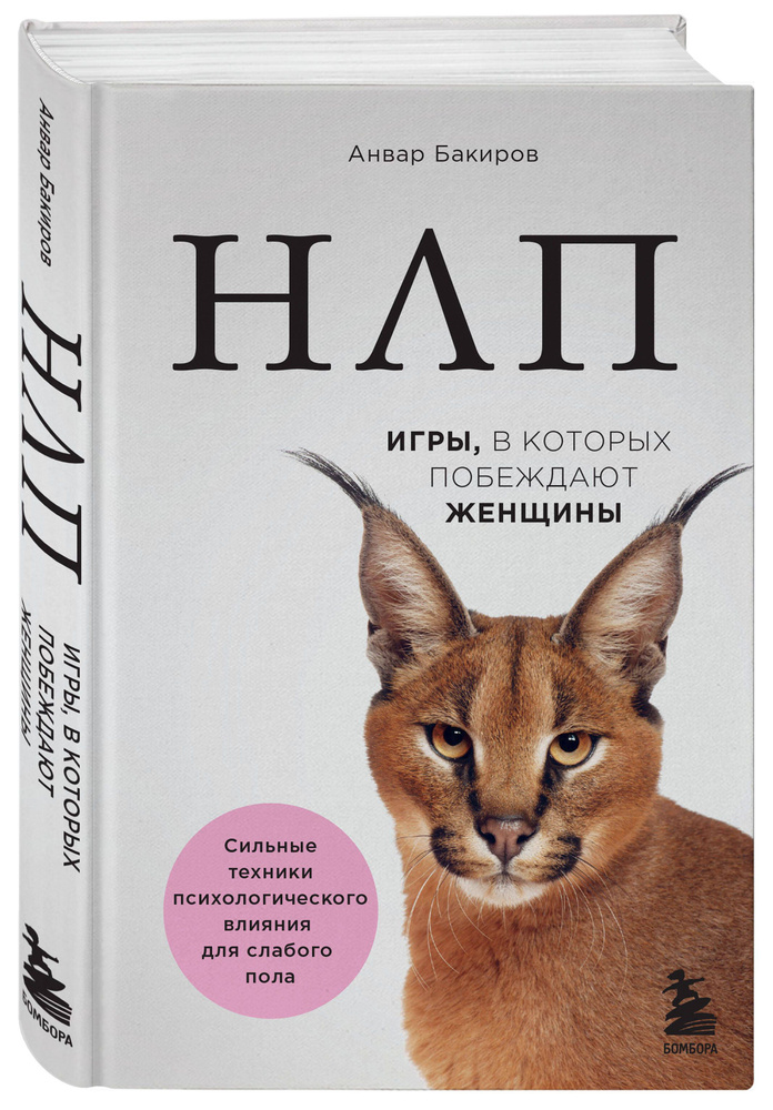 НЛП. Игры, в которых побеждают женщины (нов. оф.) | Бакиров Анвар Камилевич  #1