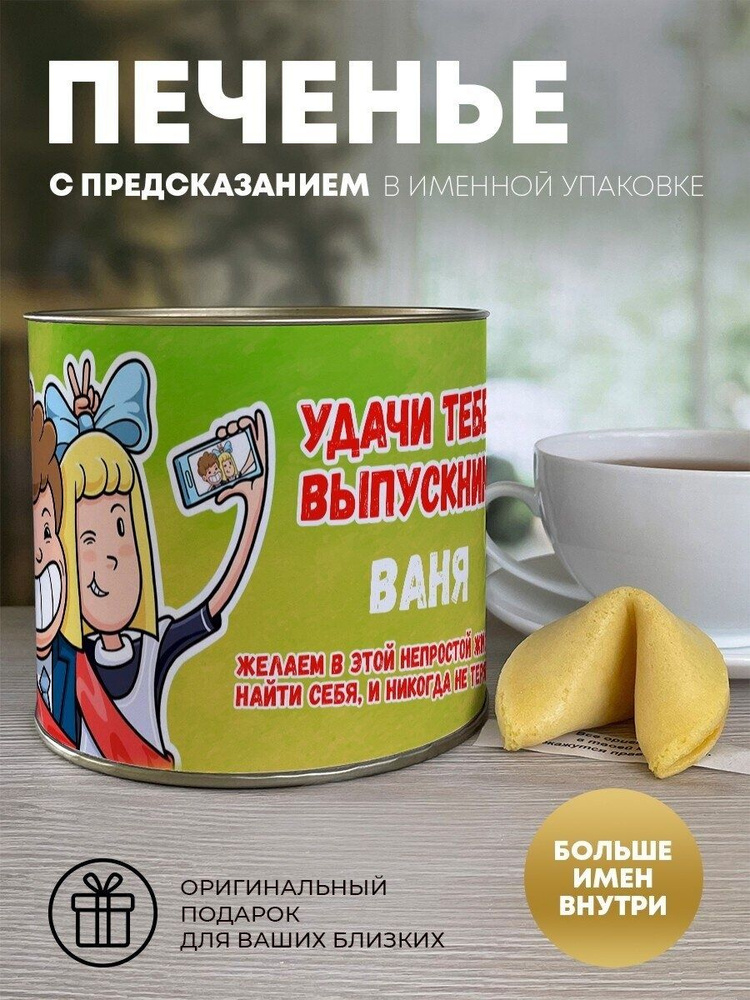 Печенье "Выпускной" Ваня #1