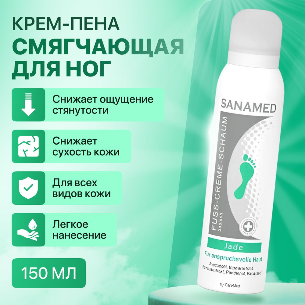 Sanamed Jade крем-пенка смягчающая для ног 150 мл/Санамед #1