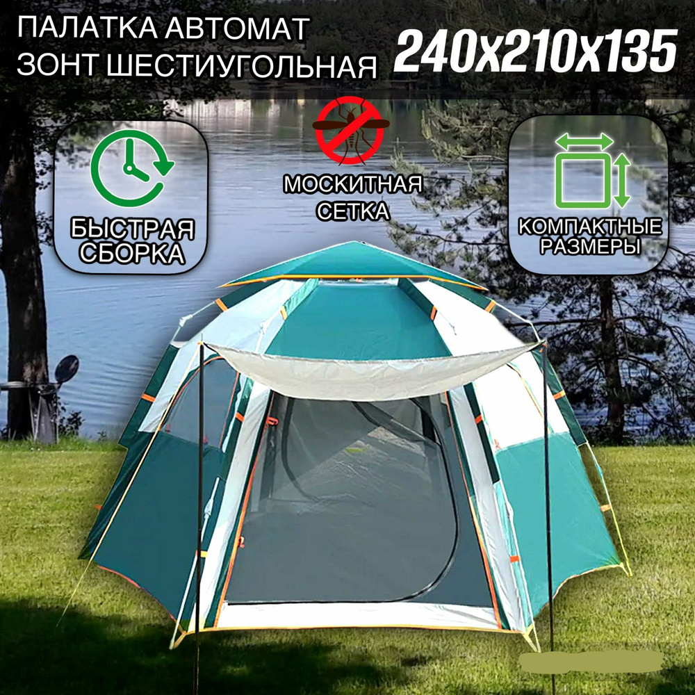 Палатка летняя автомат/ Палатка туристическая для кемпинга зонт 240х210х135  #1