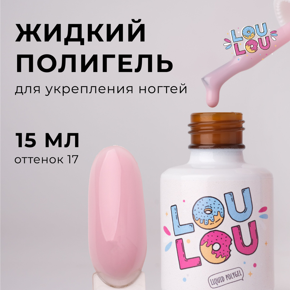 Жидкий полигель для укрепления ногтей LOULOU 15 мл #1