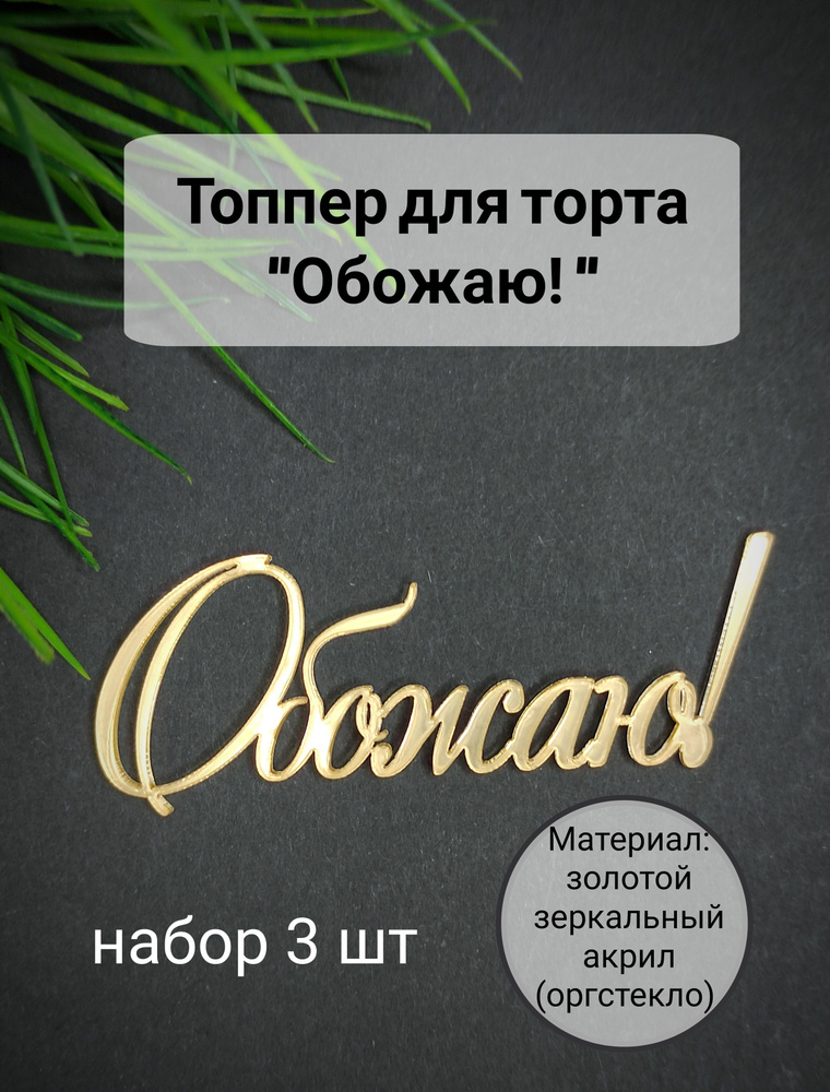 Топпер для торта "обожаю", 1 шт, 1 уп. #1