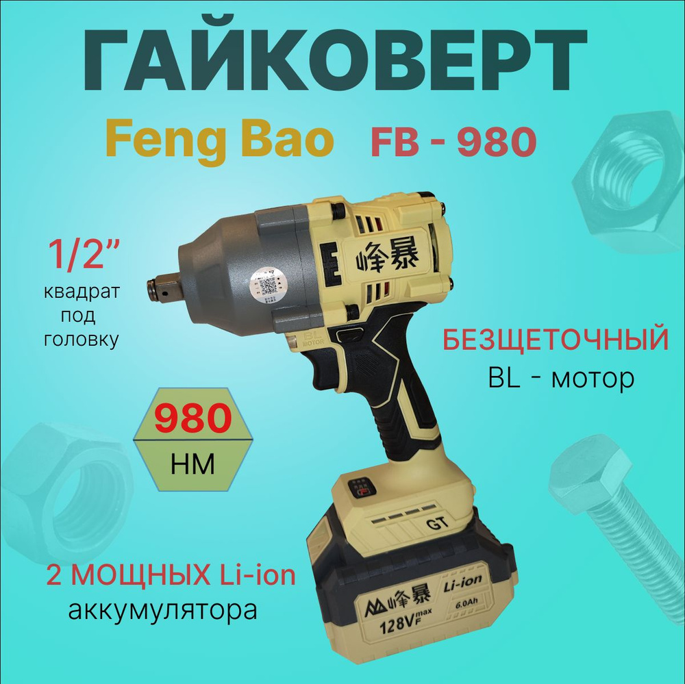 Гайковерт аккумуляторный бесщеточный Feng Bao 980. 980nm. 128Vf. АКБ 6а/ч