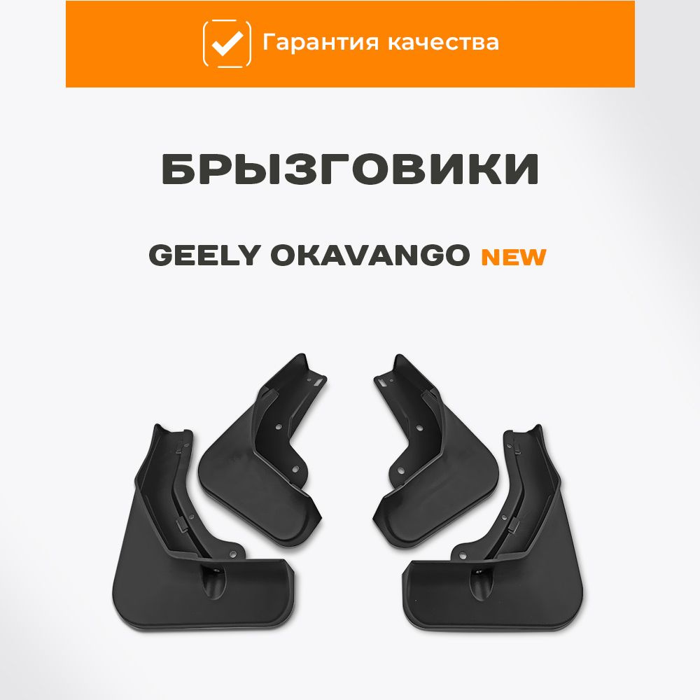 Брызговики Geely Okavango New (4 штуки) #1