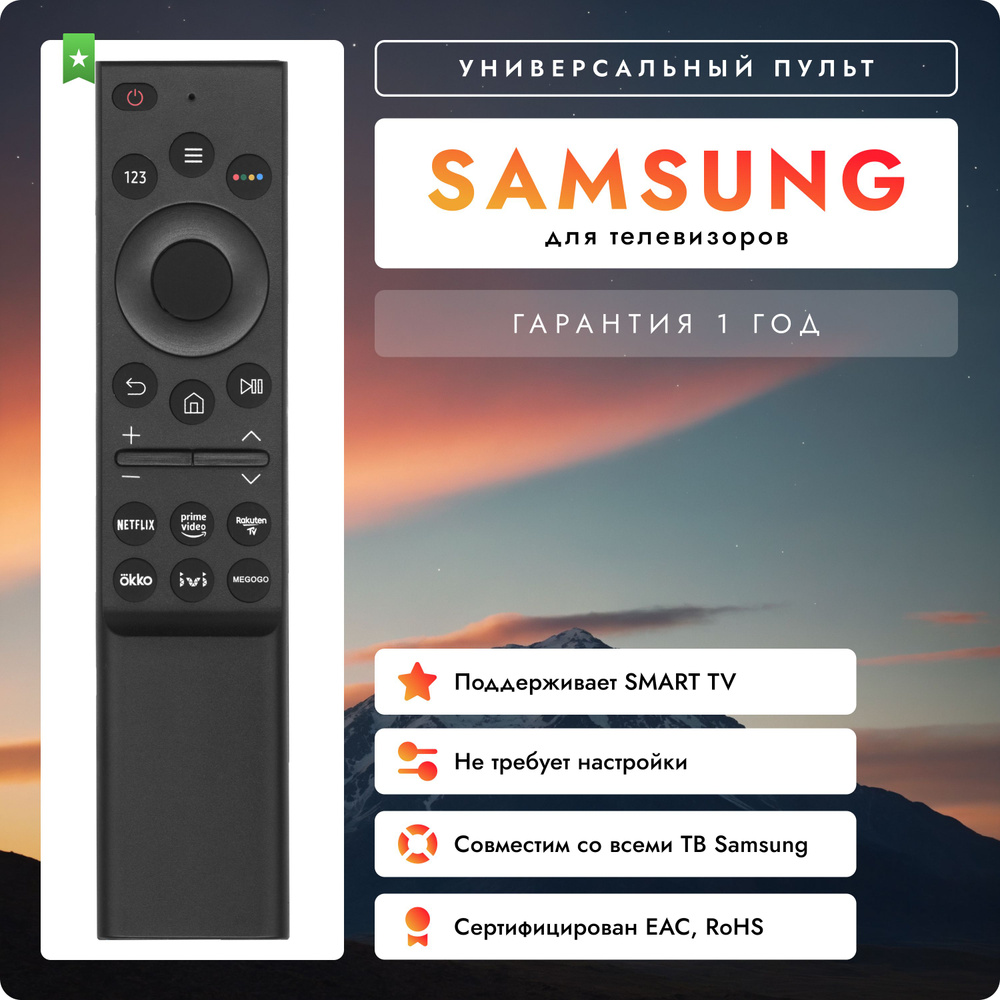 Универсальный пульт для телевизоров Samsung Smart TV без голосового поиска, без настройки  #1