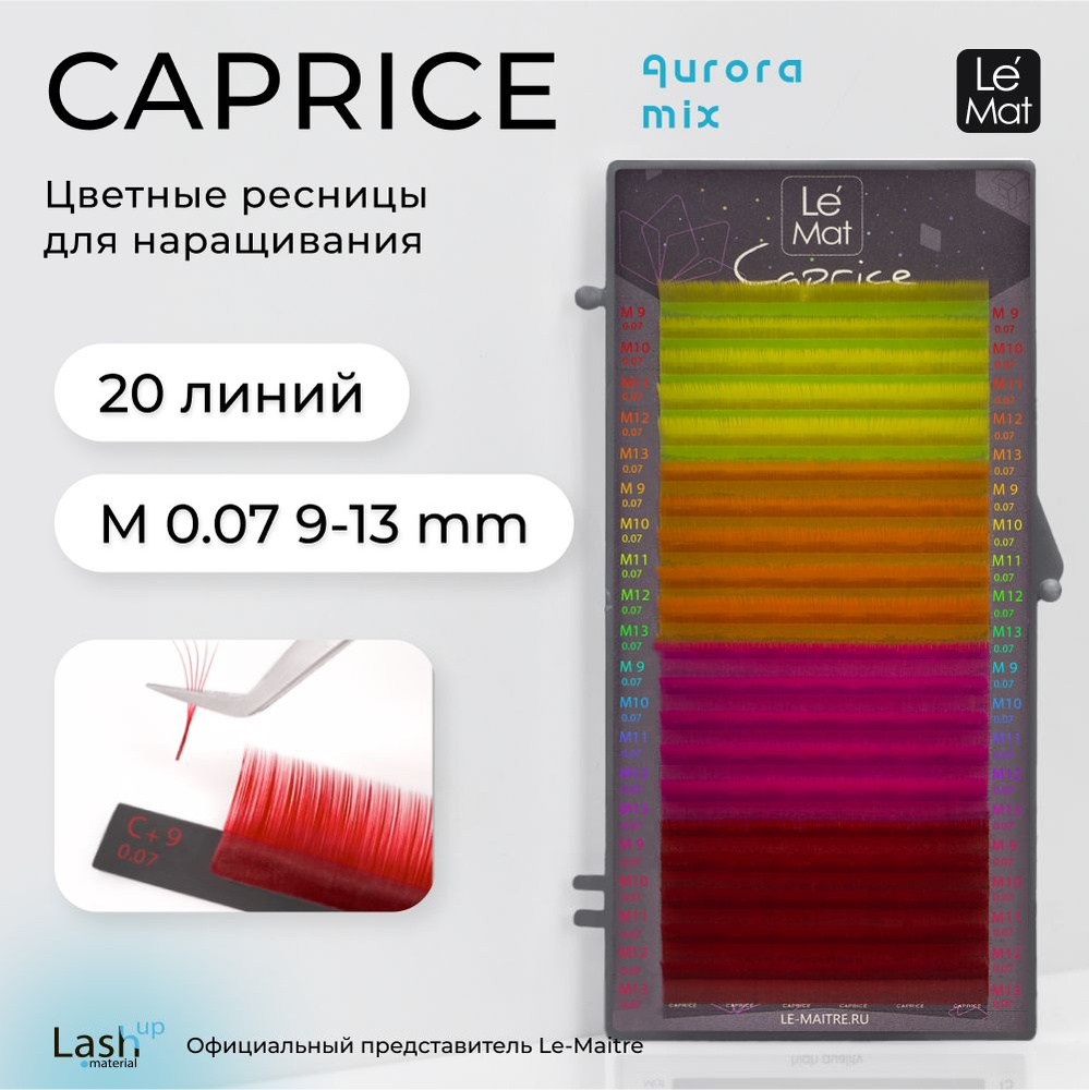 Le Maitre (Le Mat) ресницы для наращивания цветные микс AURORA M 0.07 MIX 9-13(4) mm  #1