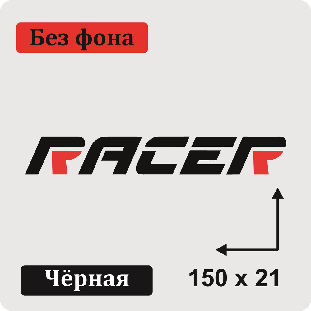 Наклейка на мотоцикл "Racer" 150х21 мм без фона #1