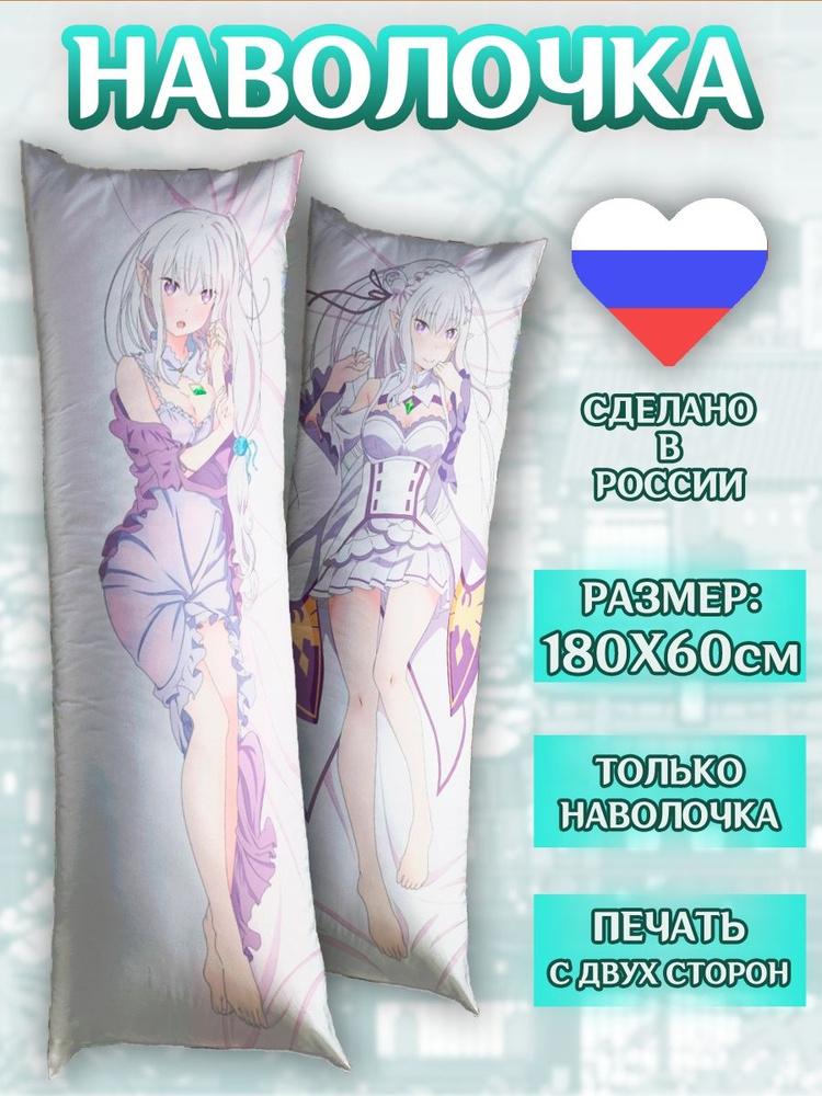 Наволочка на дакимакуру 180*60см Эмилия ReZero Аниме #1