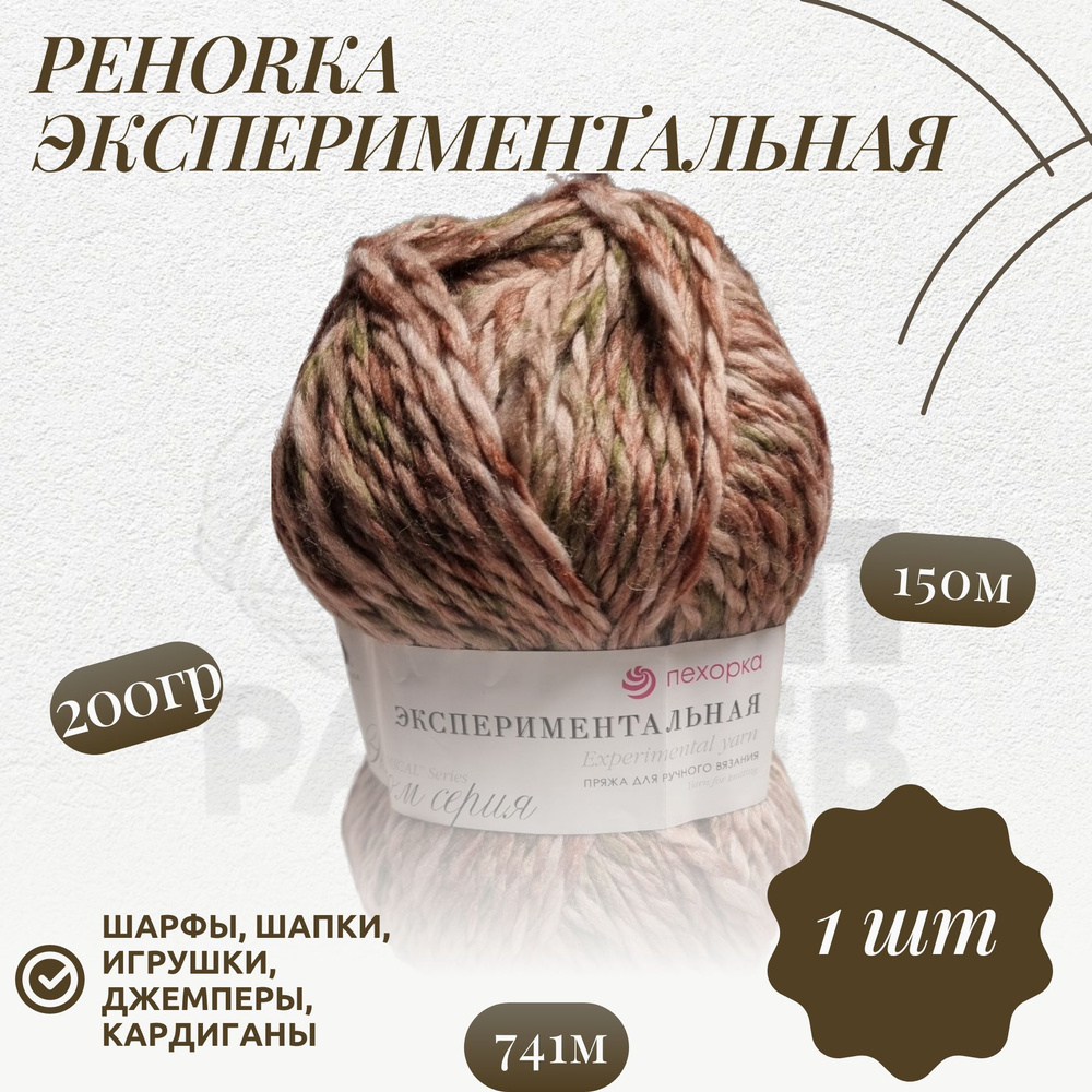 Пряжа Пехорка "Экспериментальная" (741 М) Шерсть -50%; Акрил-50% 150м/200гр (741 М)  #1