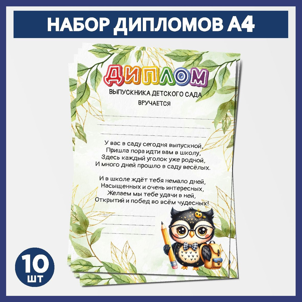 Набор дипломов выпускника детского сада А4, 10 шт, плотность бумаги 300 г/м2, Школьная сова #000 - №10.1 #1