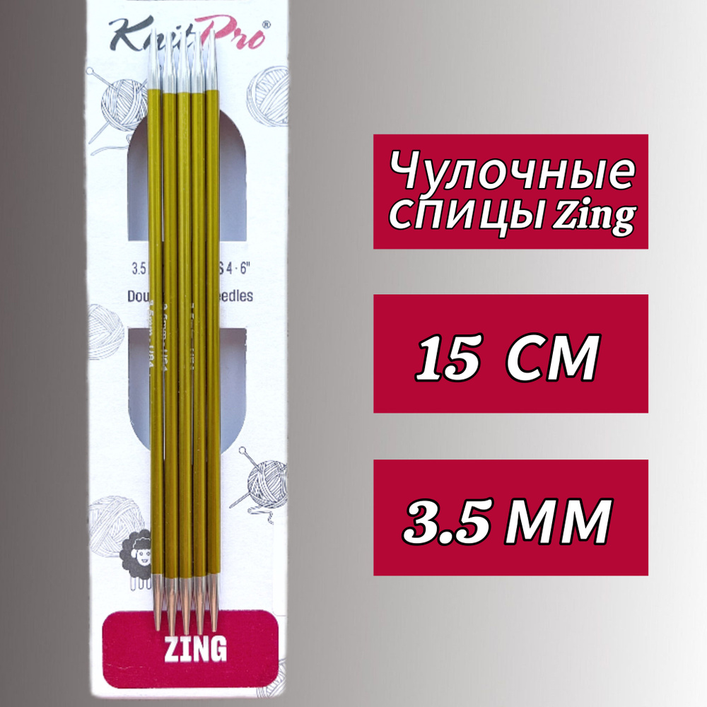 Спицы чулочные Zing 3,5мм/15см, KnitPro #1