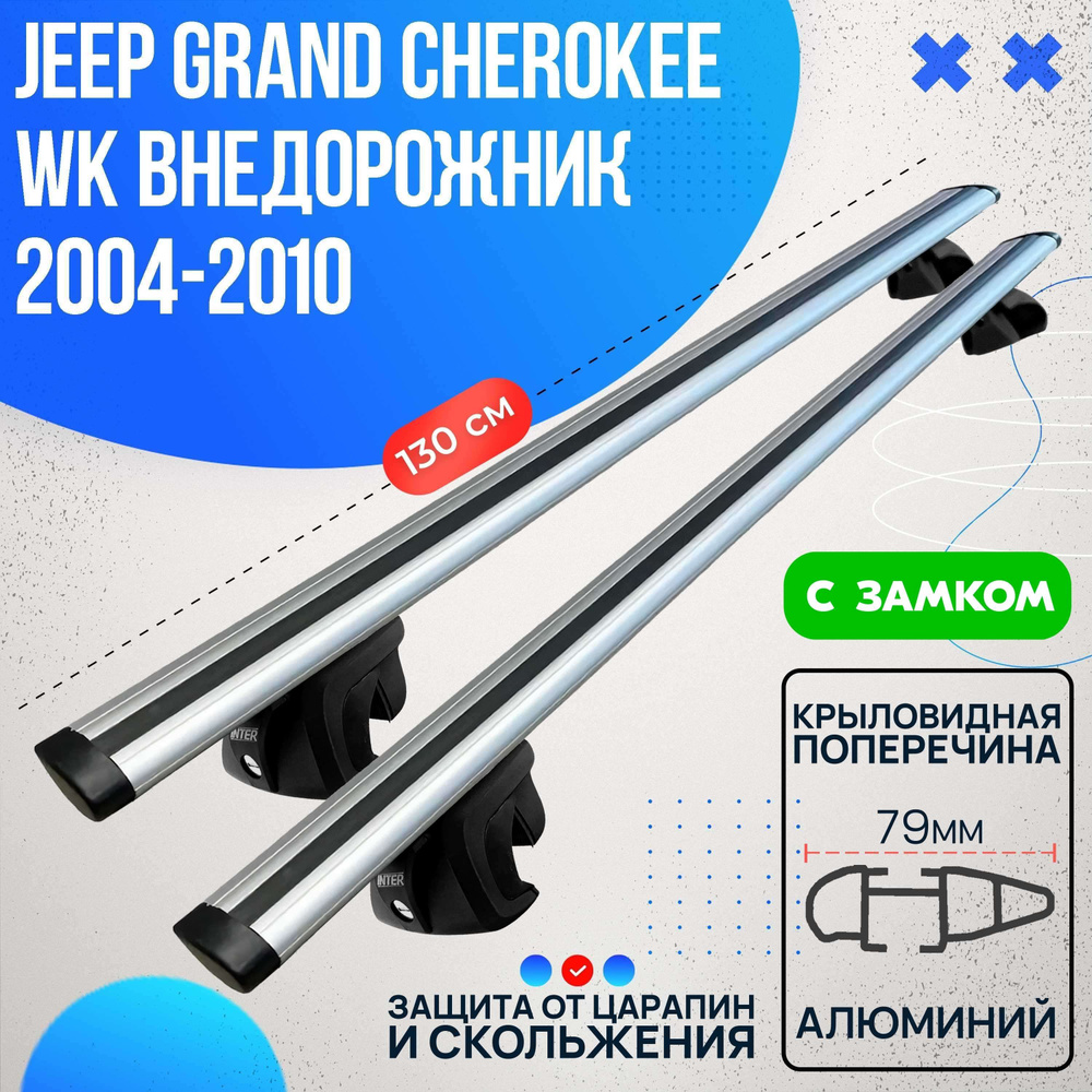 Багажник на Jeep Grand Cherokee WK внедорожник 2004-2010 с крыловидными дугами 130 см. Поперечины на #1