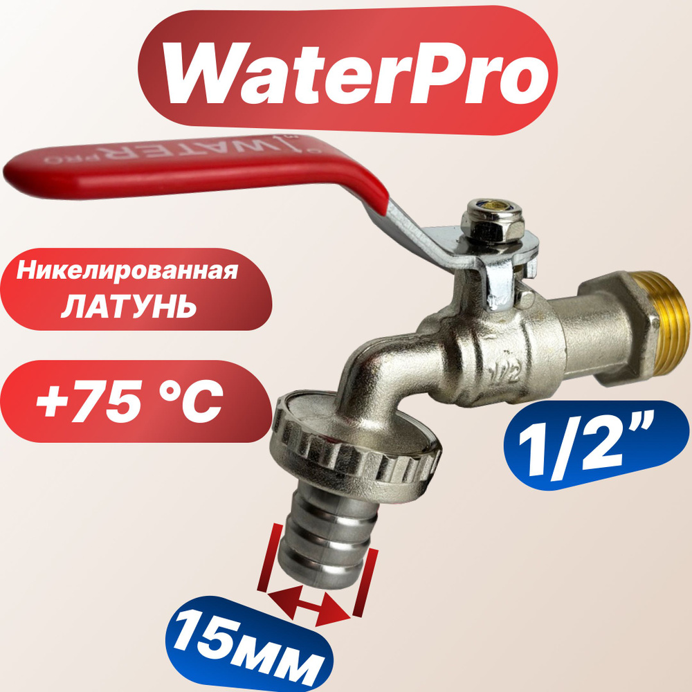 Кран с носиком 1/2 стандарт WP0556/Кран водоразборный стандарт WaterPro/ручка  #1