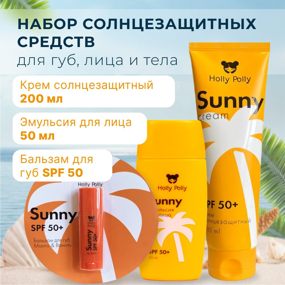 Holly Polly Набор солнцезащитной косметики для лица и тела с SPF 50+ : крем 200 мл, эмульсия для лица, #1