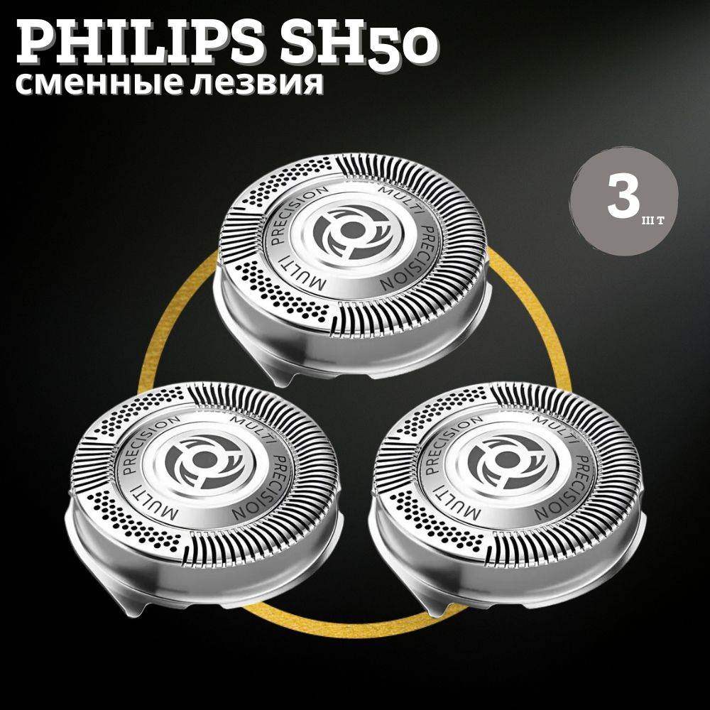 Сменные лезвия для электробритвы Philips 3 шт. / Насадка SH50. #1