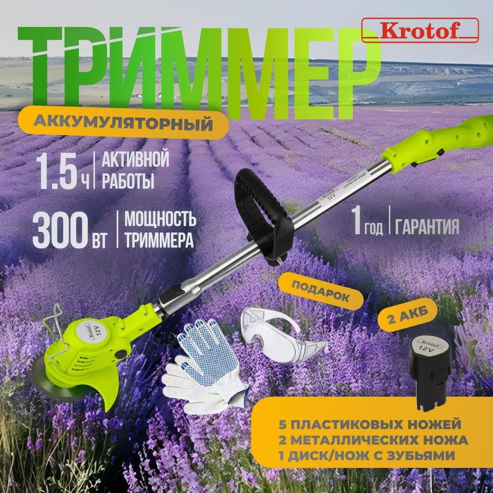 Триммер аккумуляторный Krotof CBC03 (300Вт, два аккумулятора, диск, нож металл 2шт, нож пластик 5шт, #1