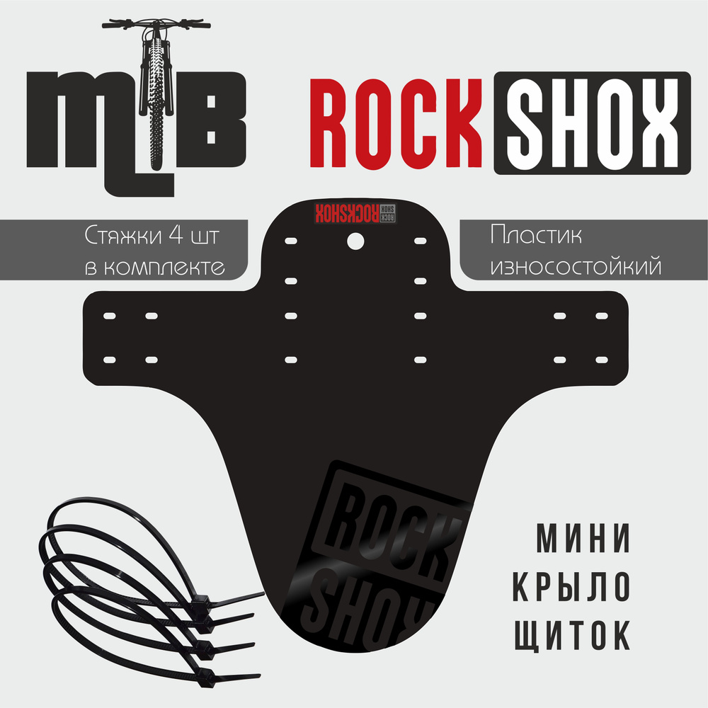 Крыло-Щиток мини крыло RockShox Black универсальное #1