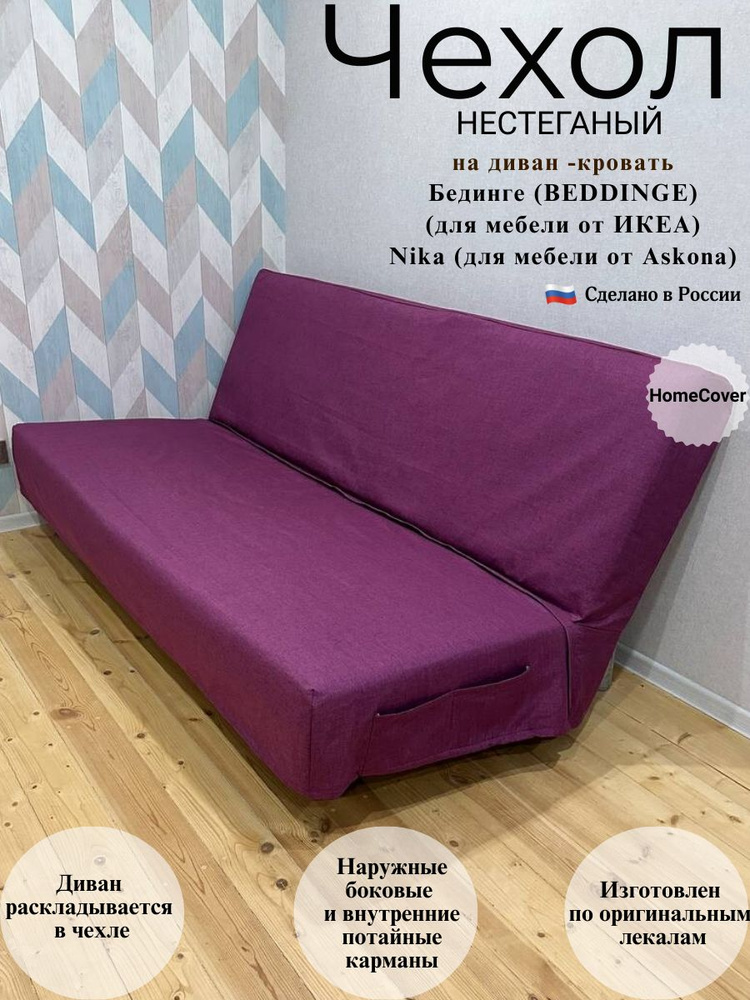 Чехол нестеганый на диван-кровать Бединге Икеа Bedinge Ikea #1
