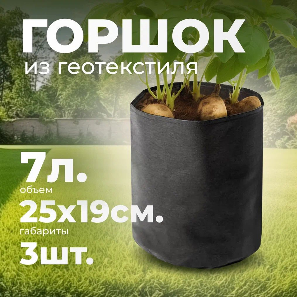 Тканевый мешок 3шт 7л без ручки / Текстильный тканевый горшок для растений и цветов  #1