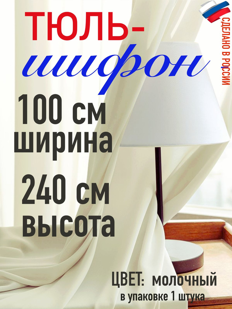 Тюль для комнаты шифон/ молочный в комнату/ в гостиную/ ширина 100 см (1 м) высота 240 см( 2,40 м) цвет: #1
