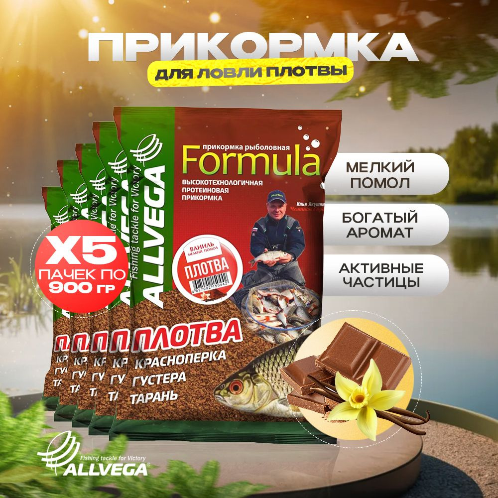 Прикормка для рыбалки на плотву ALLVEGA Formula ВАНИЛЬ 5 пачек #1