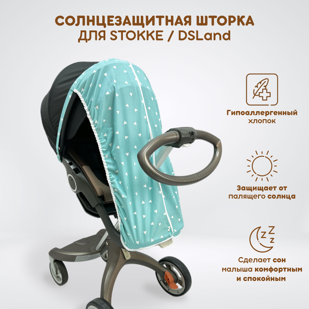 Солнцезащитная шторка для прогулочного блока коляски Stokke Xplory V3-V6, X, Trailz, Crusi и аналогов #1