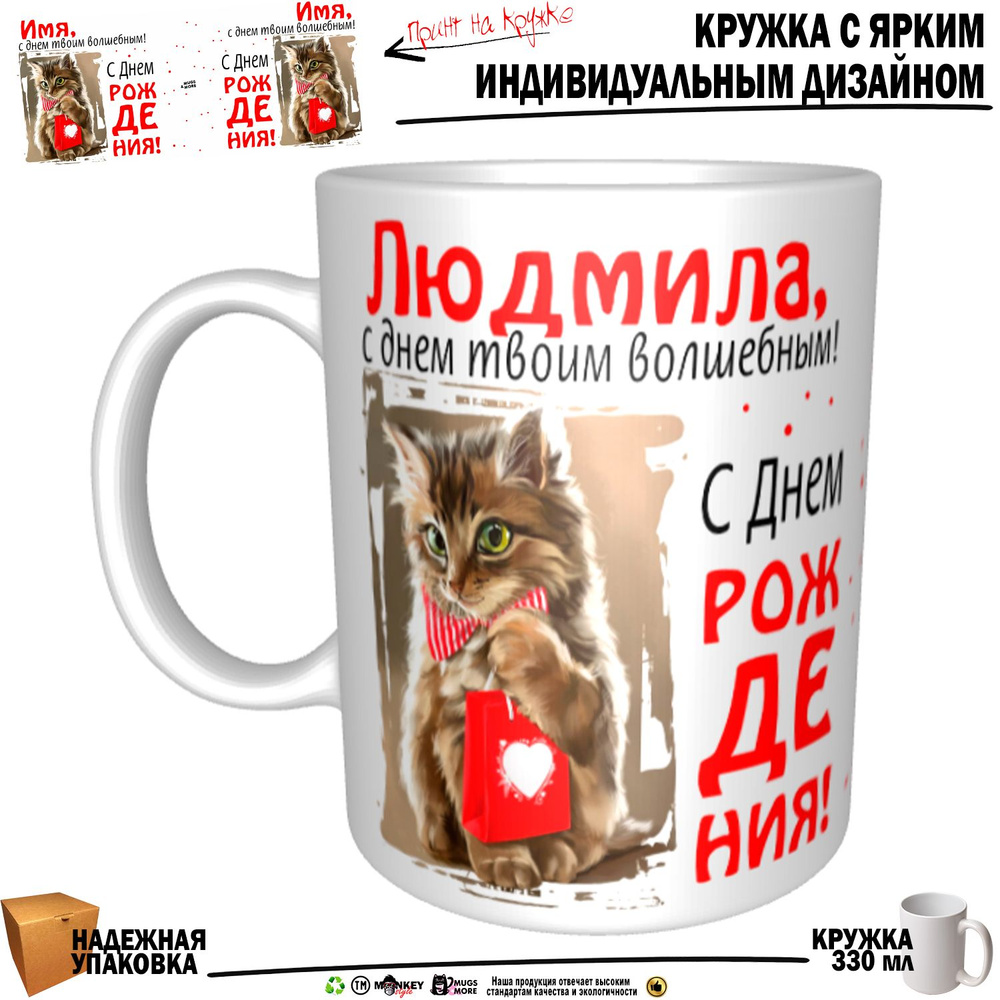 Mugs & More Кружка "Людмила, с днем твоим волшебным", 330 мл, 1 шт  #1