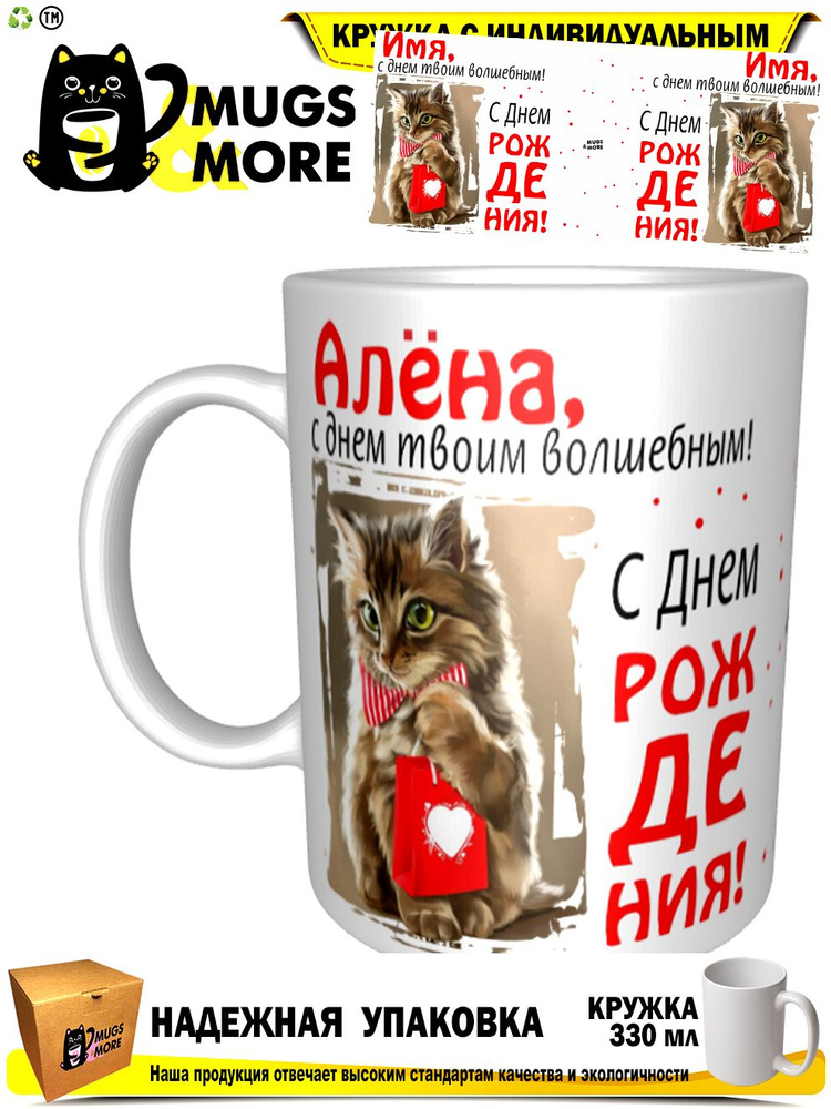 Mugs & More Кружка "Алена, с днем твоим волшебным", 330 мл, 1 шт #1