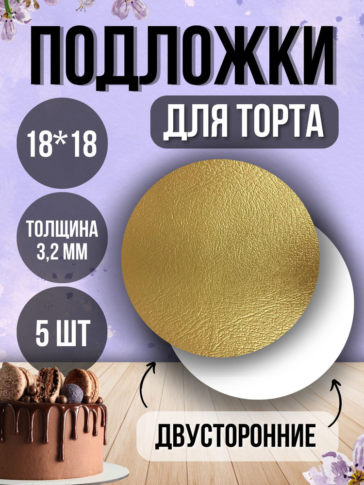 ТорТик Подложка для торта, пирожного, диаметр 18 см, 5 шт #1