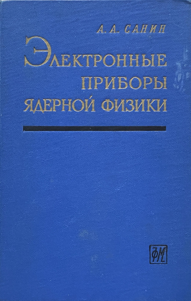 Электронные приборы ядерной физики | Санин Алексей Александрович  #1