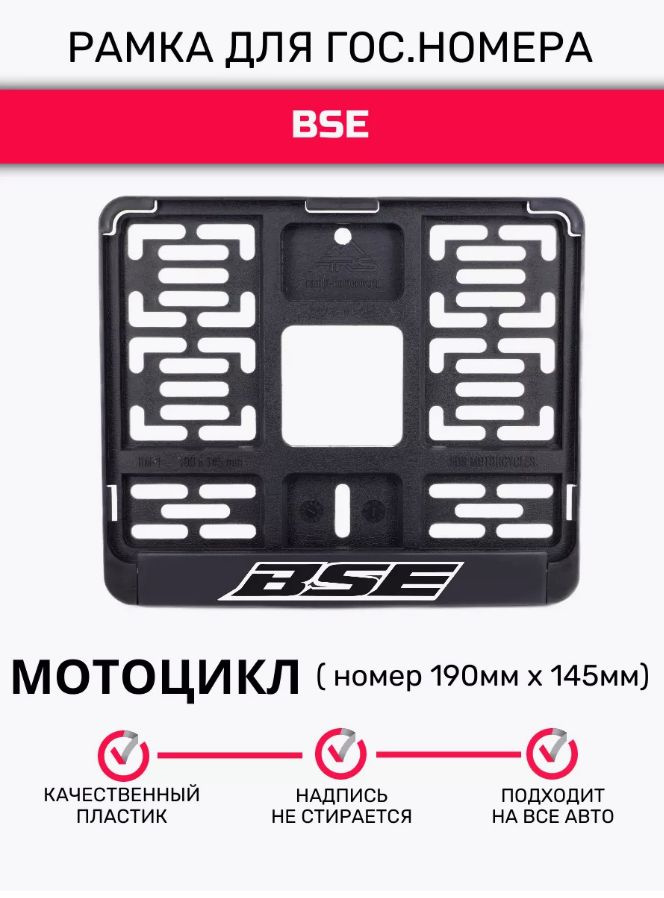 РРамка для гос. номеров мотоцикла 190 х 145, BSE, 1шт #1