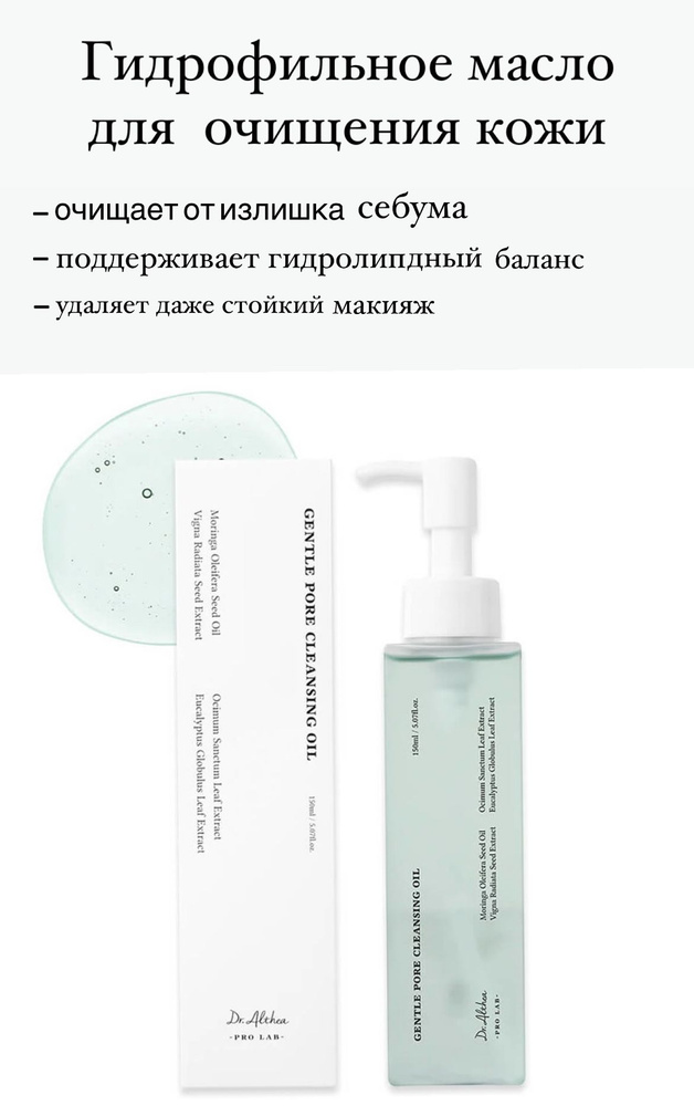 Гидрофильное масло для лица Dr.Althea Gentle Pore Cleansing Oil 150ml #1