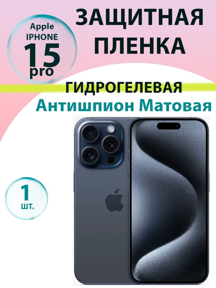 Гидрогелевая защитная пленка Антишпион (Матовая) для Iphone 15 pro / Бронепленка для айфон 15про  #1