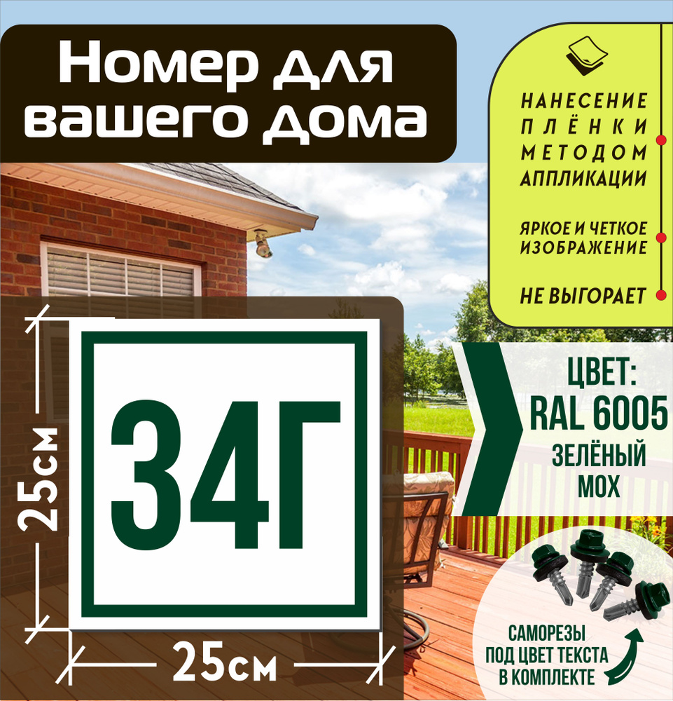 Адресная табличка на дом с номером 34г RAL 6005 зеленая #1