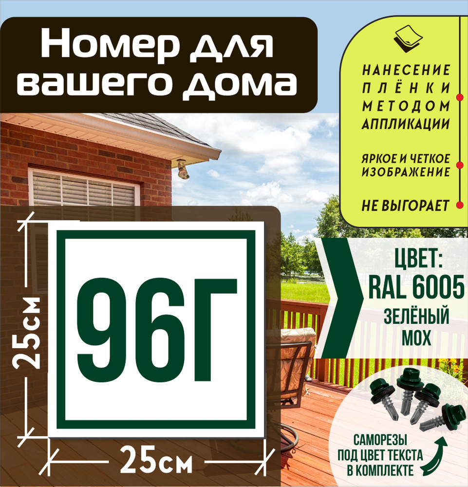 Адресная табличка на дом с номером 96г RAL 6005 зеленая #1