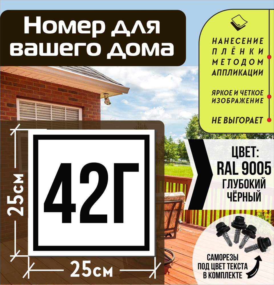 Адресная табличка на дом с номером 42г RAL 9005 черная #1